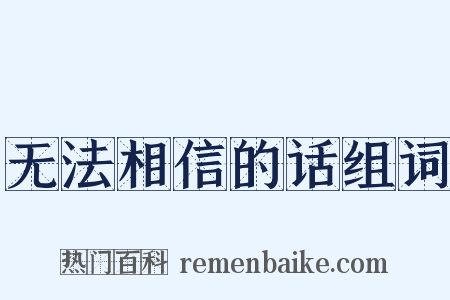 无法相信的话组词是什么意思的图片